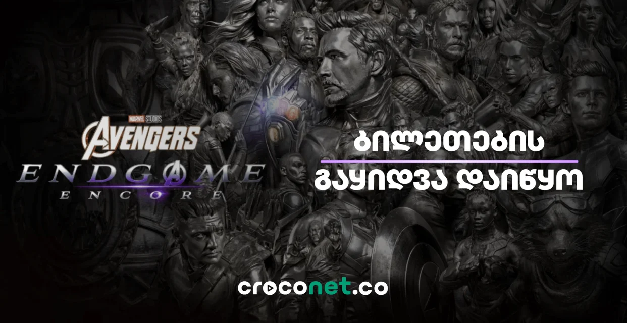 Avengers: Endgame Encore - ენდგეიმი კინოთეატრებში ახალი კადრებით ბრუნდება