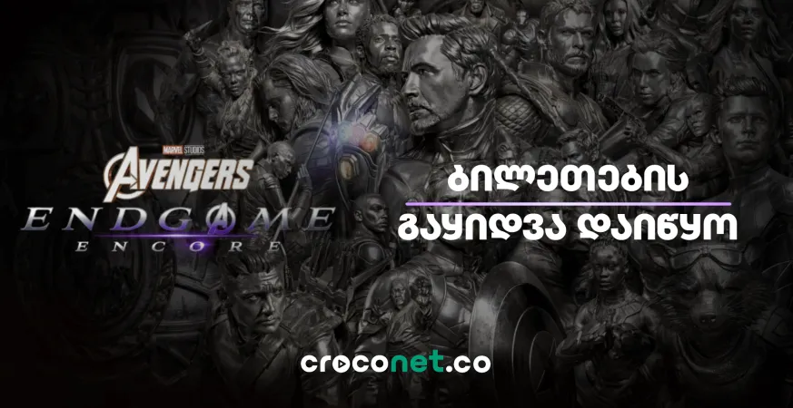 Avengers: Endgame Encore - ენდგეიმი კინოთეატრებში ახალი კადრებით ბრუნდება