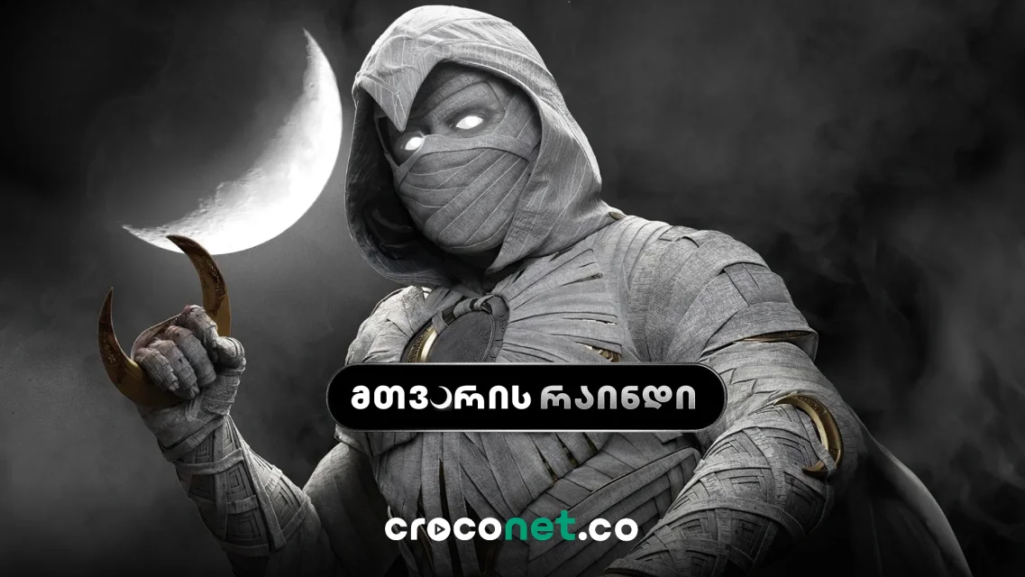Moon Knight - სერიალის სრული მიმოხილვა, პერსონაჟები და სიუჟეტი