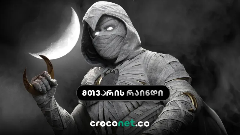 Moon Knight - სერიალის სრული მიმოხილვა, პერსონაჟები და სიუჟეტი