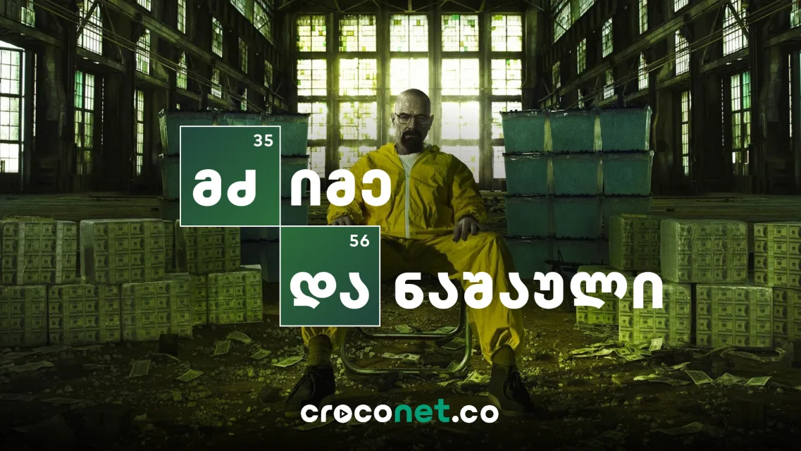 Breaking Bad-ის სამყარო - Better Call Saul და El Camino