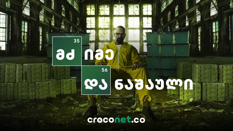 Breaking Bad-ის სამყარო - Better Call Saul და El Camino