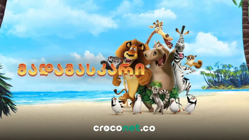 Madagascar-ის გმირები - ალექსი, მარტი, მელმანი და გლორია