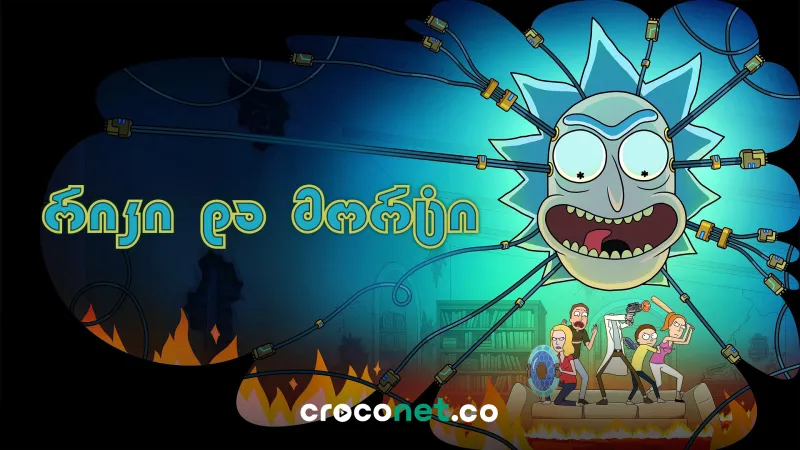 რა იმალება Rick and Morty-ის იუმორის მიღმა?