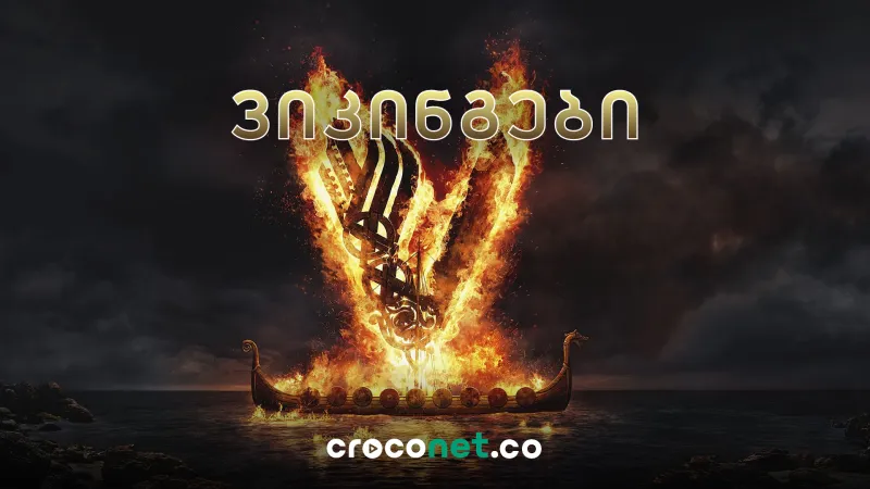Vikings - რამდენად რეალურია სერიალში ნაჩვენები ისტორია?
