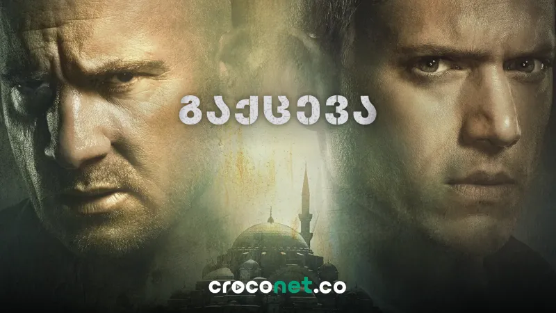 Prison Break-ის დაბრუნება სულ სხვანაირი იქნება - რა შეიცვალა Black Creek-ში?