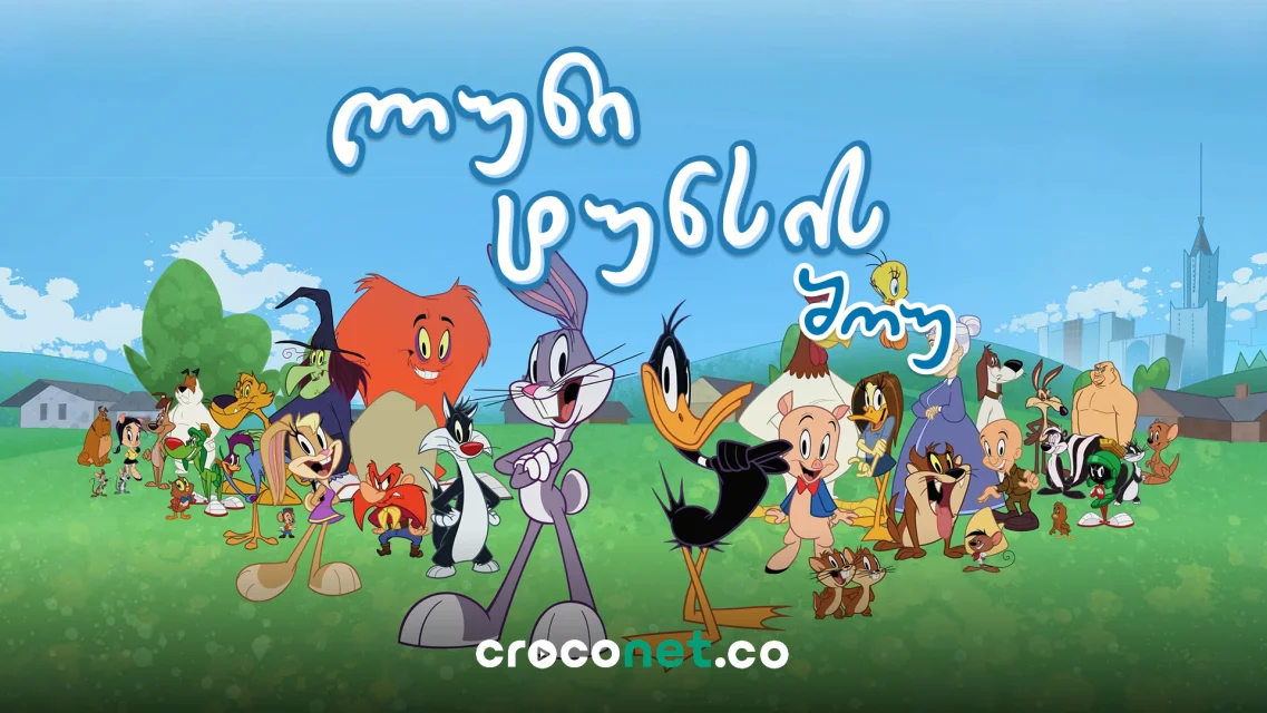 Looney Tunes - ბაგზ ბანი, დაფი დაკი და ის გმირები, რომლებიც არ ბერდებიან