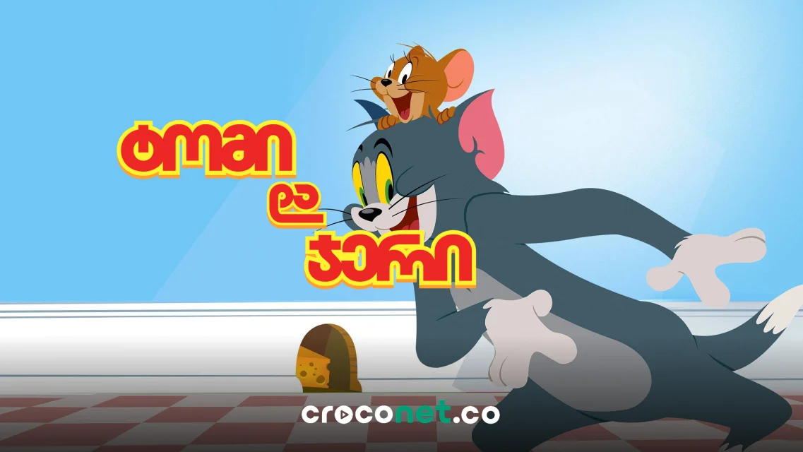 Tom & Jerry - რატომ ვერასდროს რიგდებიან ტომი და ჯერი?