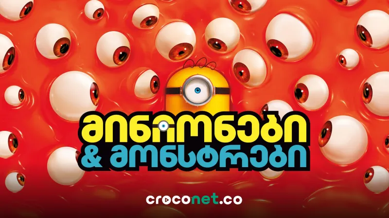 Minions and Monsters - რა ვიცით ახალი Minions-ის მულტფილმის შესახებ?