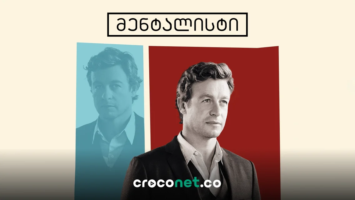 The Mentalist - როგორ ხვდება პატრიკ ჯეინი სხვების საიდუმლოებებს?