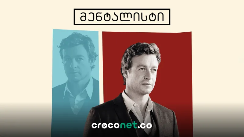 The Mentalist - როგორ ხვდება პატრიკ ჯეინი სხვების საიდუმლოებებს?