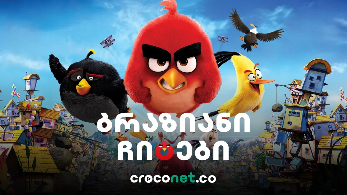 Angry Birds - როგორ გადაიქცა თამაში პოპულარულ ანიმაციად?