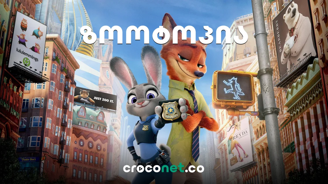 Zootopia - ქალაქი, სადაც ყველა ცხოველს თავისი ისტორია აქვს