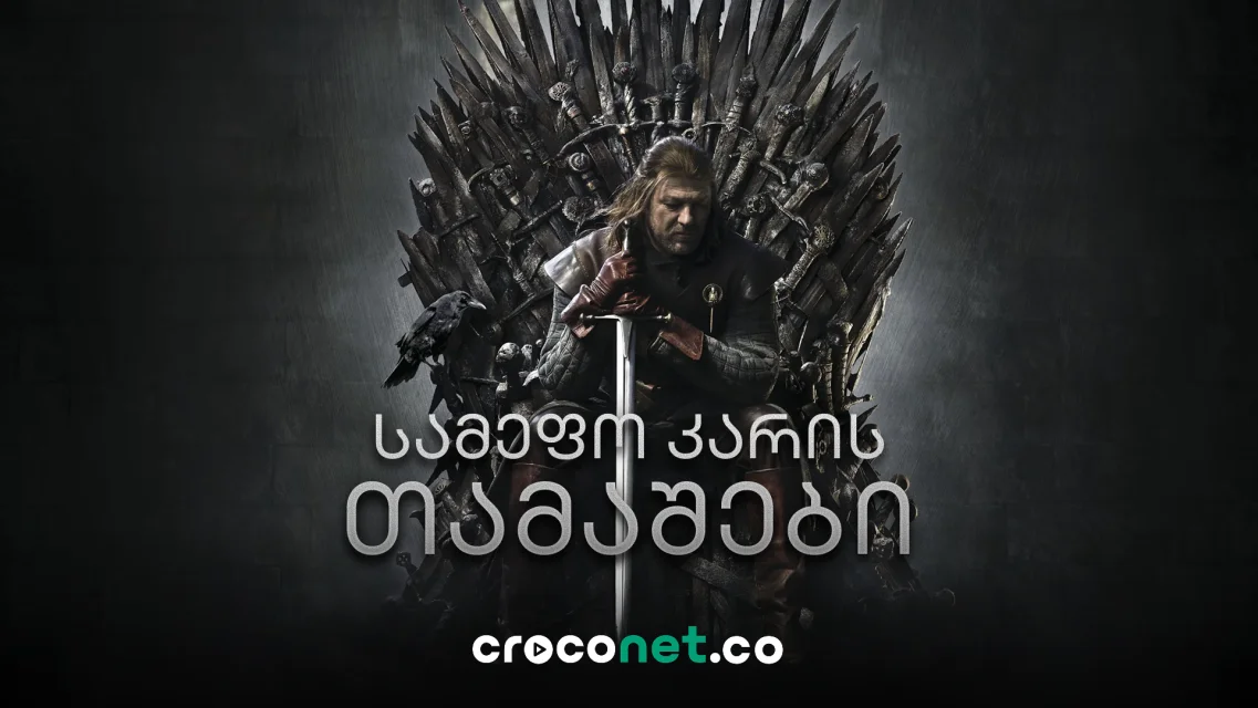 Game of Thrones - Jon Snow-ის დაბრუნების შანსი ისევ გაჩნდა?