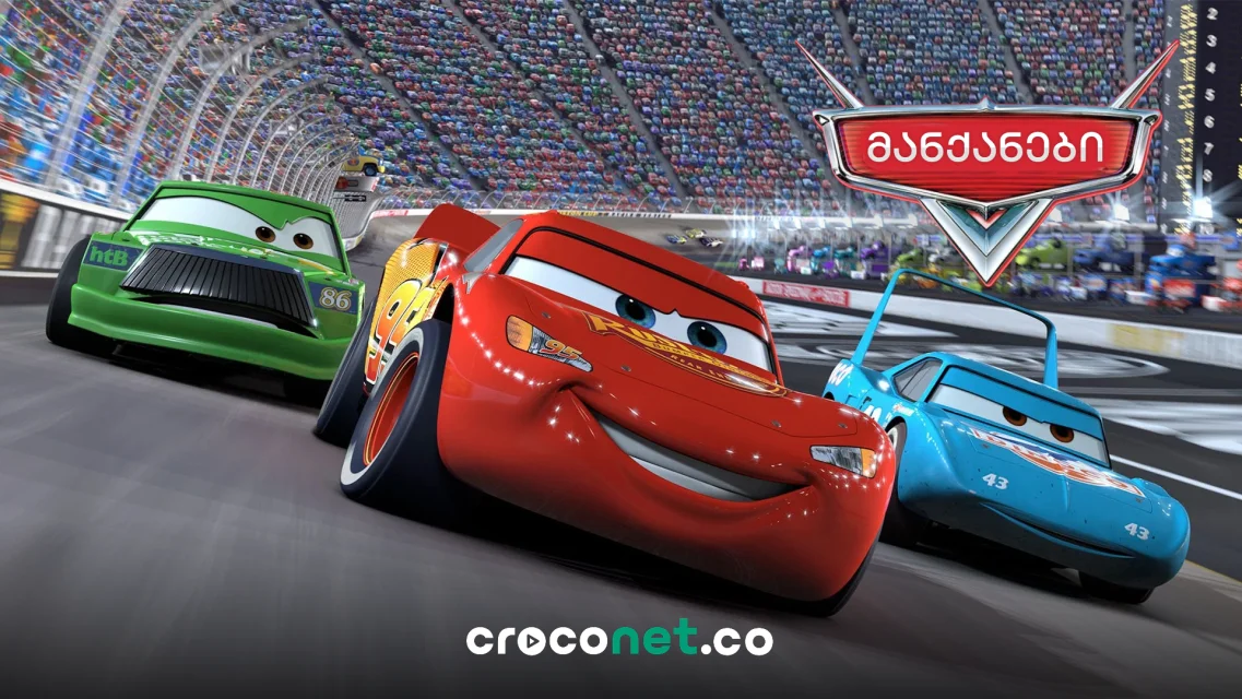 Cars - ელვა მაქქვინის ისტორია და საყვარელი მანქანების სამყარო