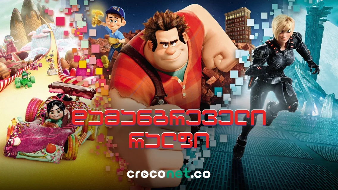 Wreck-It Ralph - რალფის ისტორია და ვიდეოთამაშების სამყარო