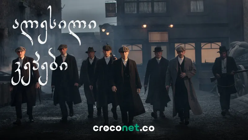 Peaky Blinders - ტომი შელბი და შელბების ოჯახის ისტორია