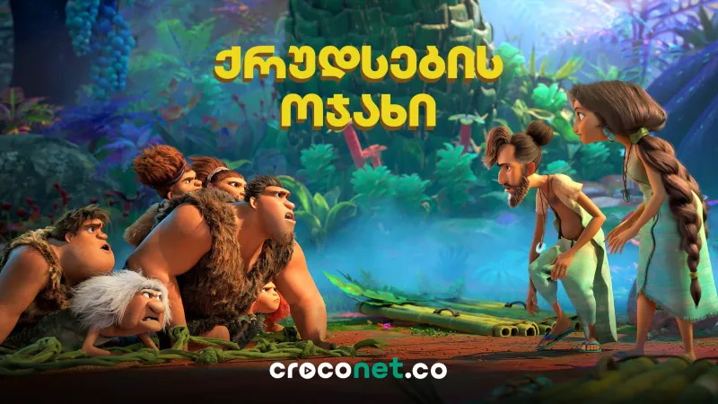 The Croods - გამოქვაბულის ოჯახის დაუვიწყარი თავგადასავალი