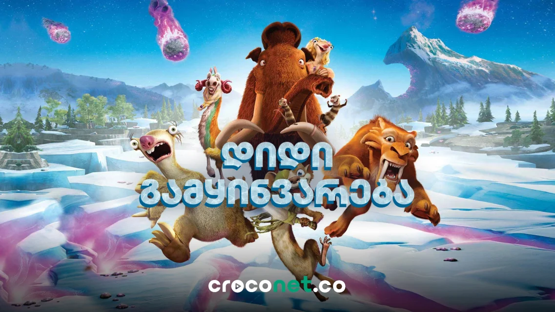 Ice Age - მანის, სიდისა და დიეგოს დაუვიწყარი თავგადასავალი