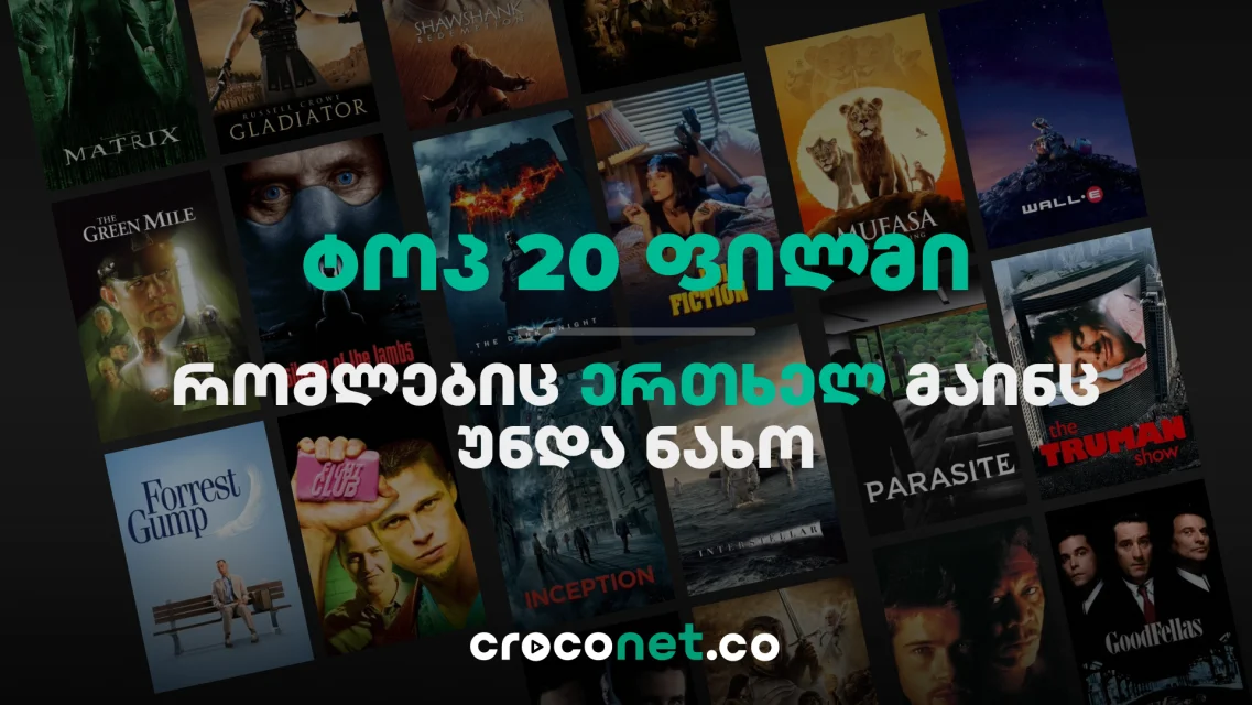 20 ფილმი, რომელიც ერთხელ მაინც უნდა ნახო