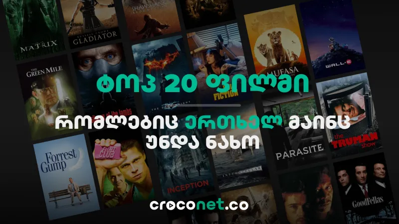 20 ფილმი, რომელიც ერთხელ მაინც უნდა ნახო