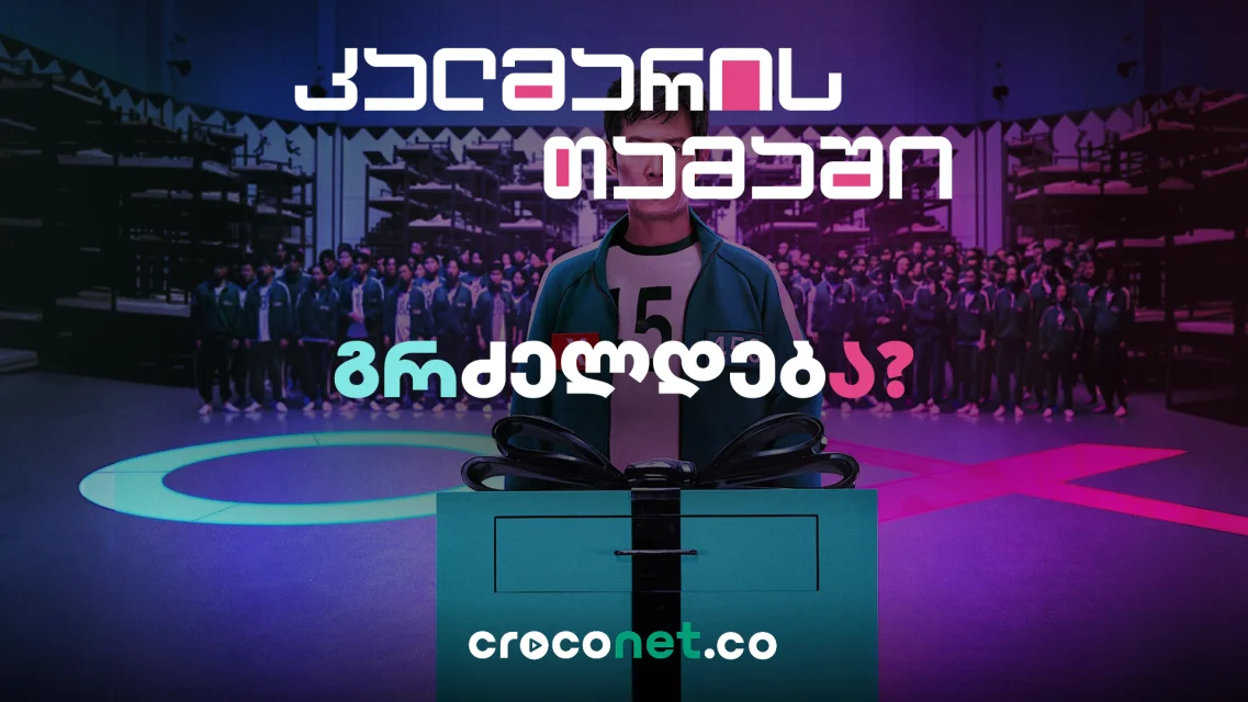 Squid Game - გაგრძელდება თუ არა სერიალის ისტორია?