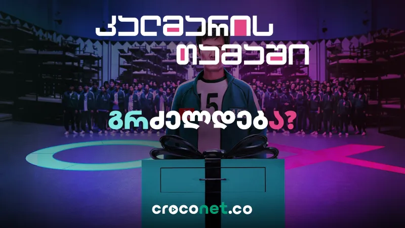 Squid Game - გაგრძელდება თუ არა სერიალის ისტორია?