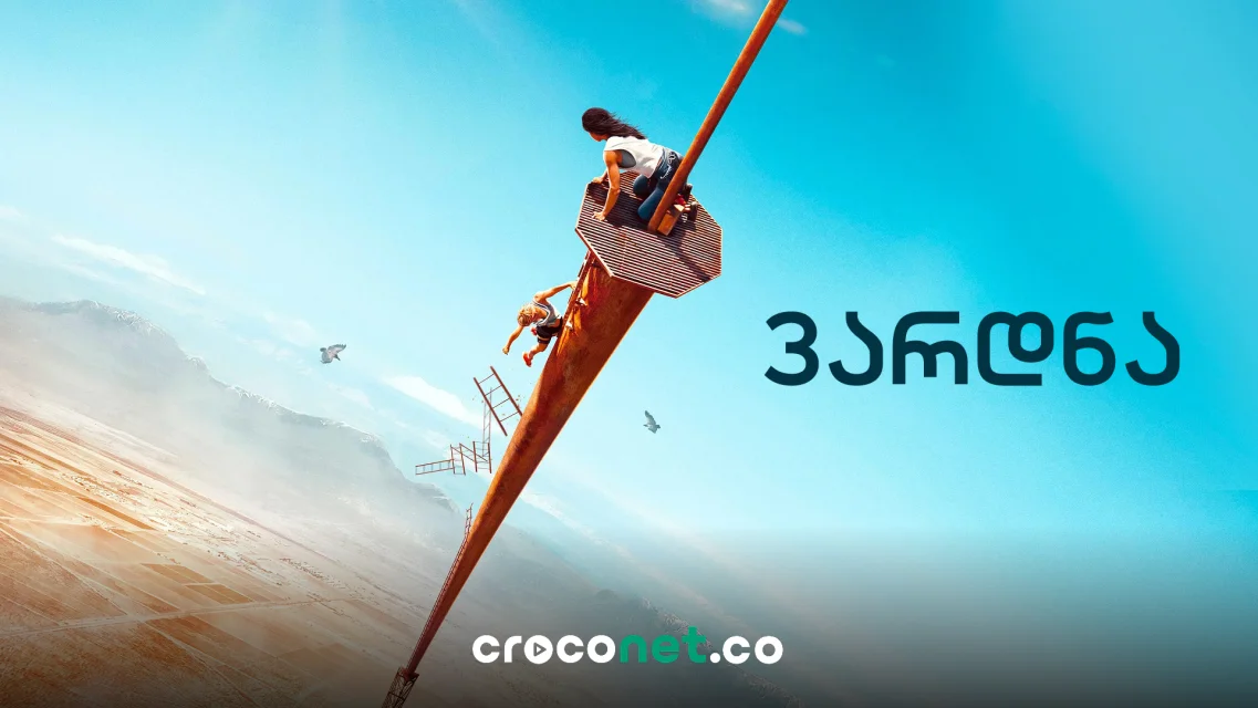 Fall - 600 მეტრის სიმაღლეზე გადარჩენის ბრძოლა
