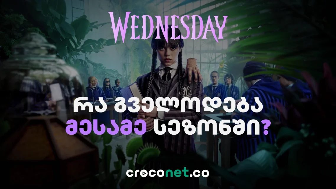 Wednesday - როდის გამოვა ან რა გველოდება ახალ სეზონში?