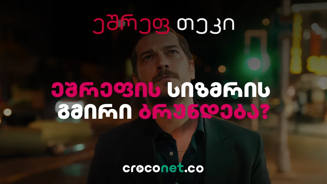 Esref Tek - ეშრეფის სიზმრის გმირი ახალი ისტორიით ბრუნდება