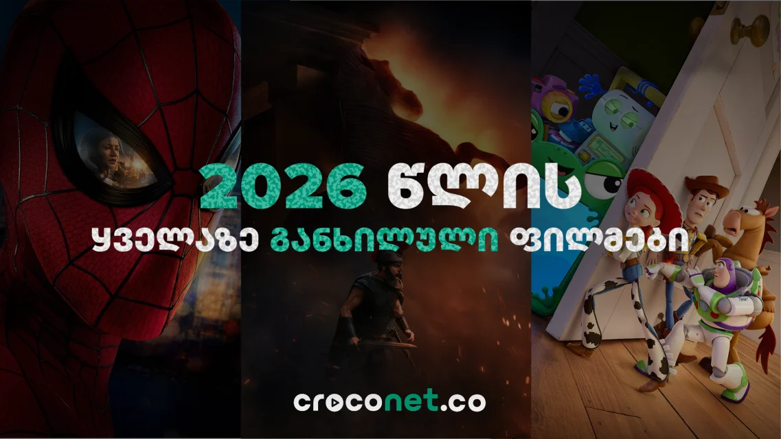 2026 წლის ყველაზე განხილული ფილმები - რა გახდა პოპულარული