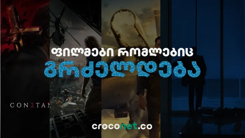 ფილმების გაგრძელებები, რომლებზეც წლებია ველოდებით