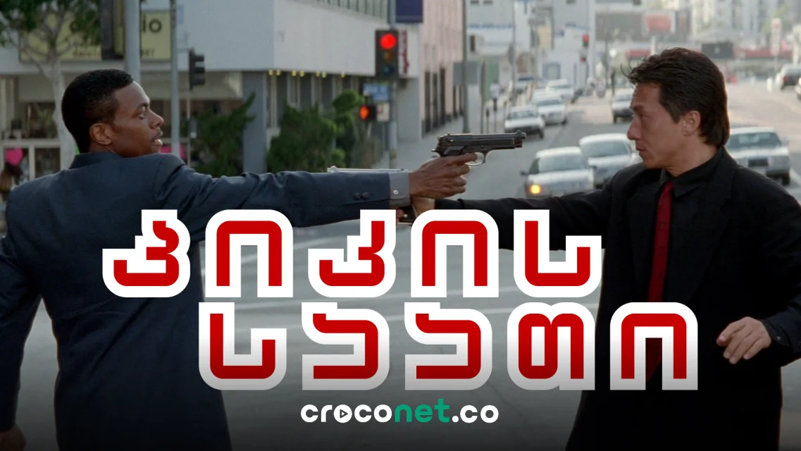 Rush Hour 4 - პიკის საათის დაბრუნება და რაც ვიცით გაგრძელებაზე