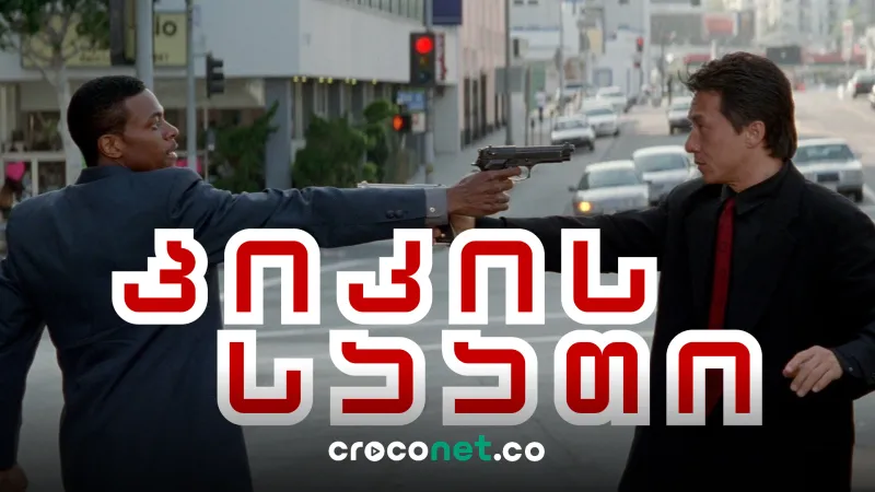 Rush Hour 4 - პიკის საათის დაბრუნება და რაც ვიცით გაგრძელებაზე