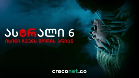 Insidious: Out of the Further - ახალი ასტრალი ბრუნდება