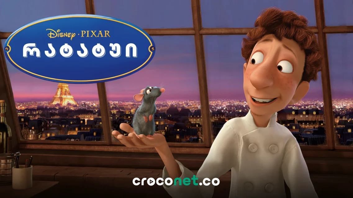 Ratatouille - თაგვი, რომელსაც შეფ-მზარეულობა სურს