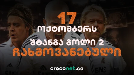 შტანგა გოლი 2 - ჯოტიაMANIA ექსკლუზიურად Croconet-ზე
