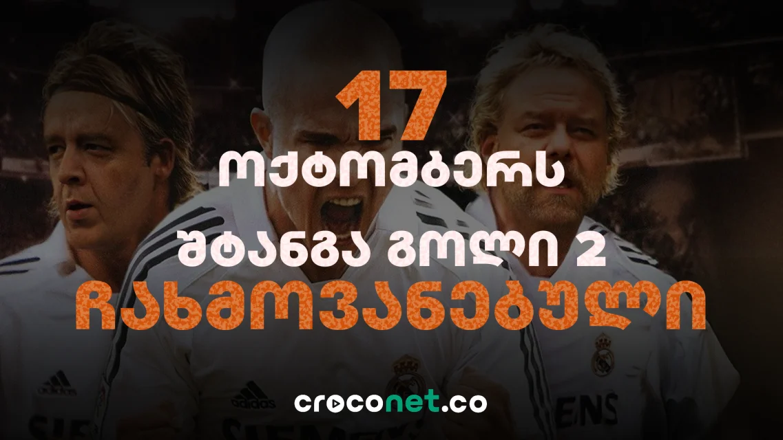 შტანგა გოლი 2 - ჯოტიაMANIA ექსკლუზიურად Croconet-ზე
