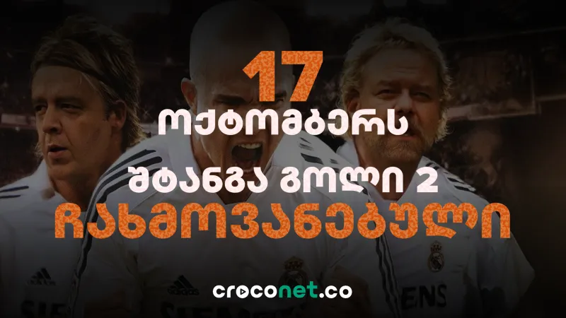 შტანგა გოლი 2 - ჯოტიაMANIA ექსკლუზიურად Croconet-ზე