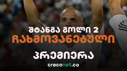 შტანგა გოლი 2 - პრემიერა CrocoNet-ზე 17 ოქტომბერს