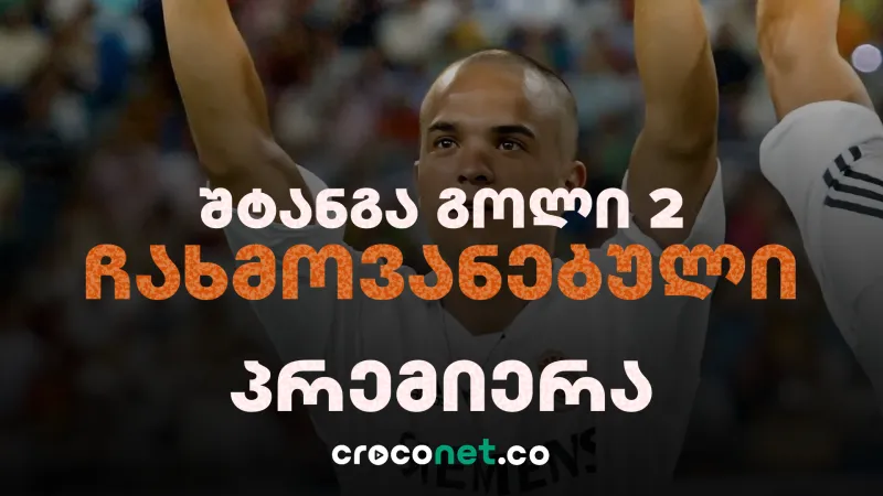 შტანგა გოლი 2 - პრემიერა CrocoNet-ზე 17 ოქტომბერს