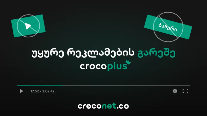 CrocoPlus - უყურე ფილმებსა და სერიალებს რეკლამების გარეშე