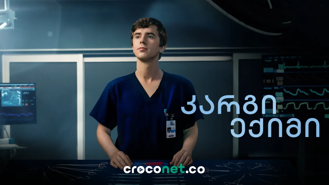 კარგი ექიმი - The Good Doctor და ექიმი, რომელიც ყველასგან განსხვავდება