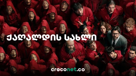 ქაღალდის სახლი - Money Heist და პროფესორის გენიალური გეგმა