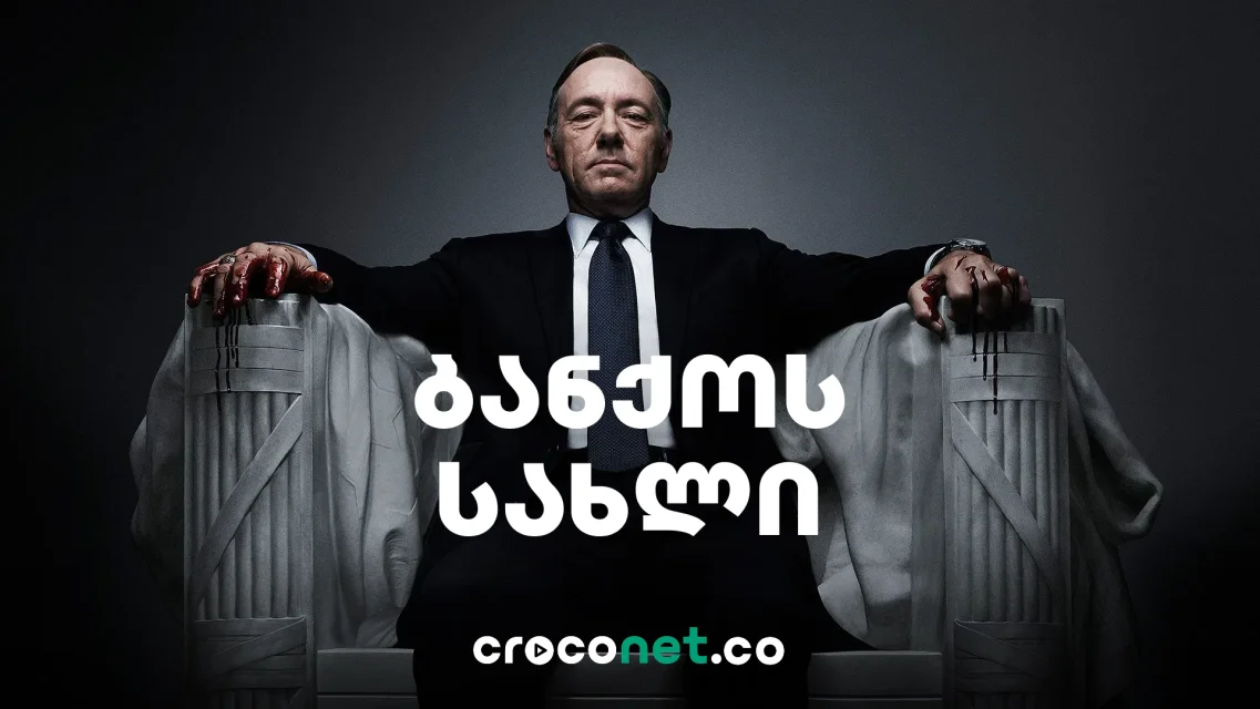 ბანქოს სახლი - House of Cards და ძალაუფლების დაუნდობელი თამაში