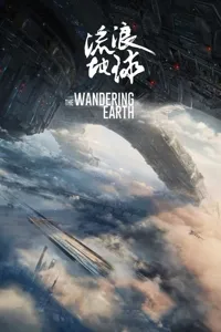 მოხეტიალე დედამიწა | The Wandering Earth