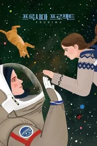 პროქსიმა | Proxima