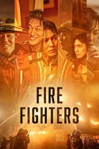 მეხანძრეები | The Firefighters