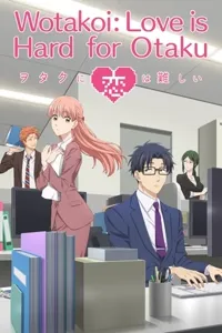 სიყვარული რთულია ოტაკუსთვის | Wotakoi: Love is Hard for Otaku