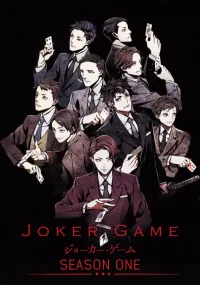 ჯოკერის თამაში | Joker Game